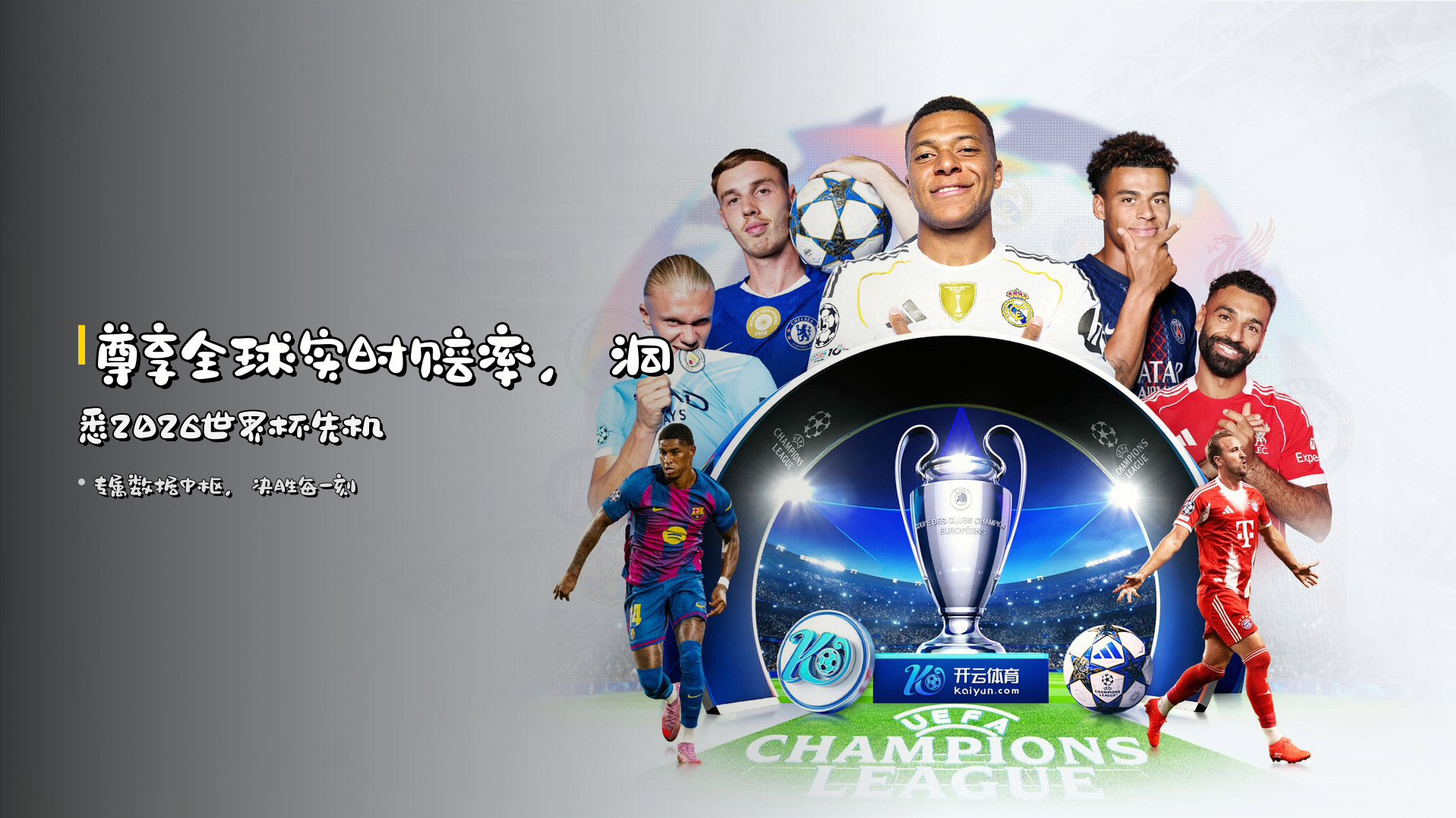 <strong>尊享</strong>全球实时赔率，<br>洞悉2026世界杯先机
