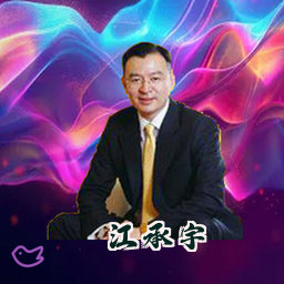江承宇